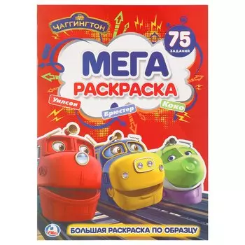 Чаггингтон (большая раскраска а3).