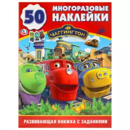 Чаггингтон (обучающая активити +50)