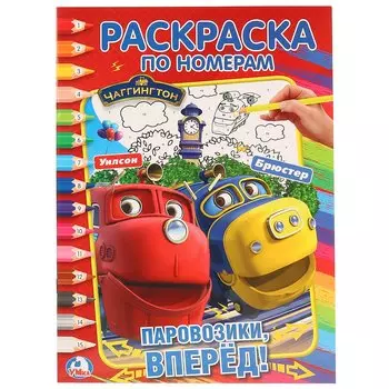 Чаггингтон. (раскраска по номерам а4).