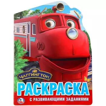 Чаггингтон (развивающая раскраска с вырубкой в виде персонажа)