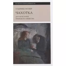 Чахотка: другая история немецкого общества