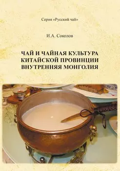 Чай и чайная культура китайской провинции внутренняя Монголия