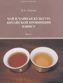 Чай и чайная культура китайской провинции Цзянсу. Часть 1