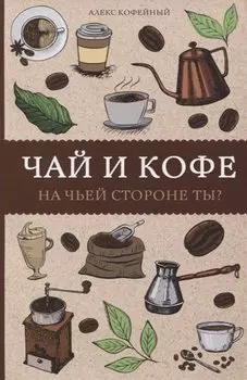 Чай и кофе. На чьей стороне ты? Раскраски антистресс
