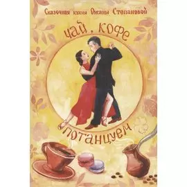 Чай, Кофе, Потанцуем?