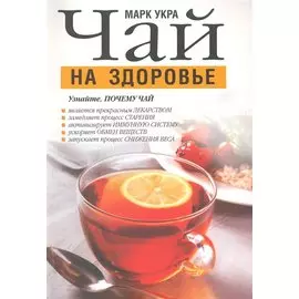 Чай на здоровье