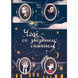 Чай со звездным сиянием