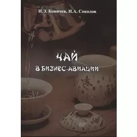 Чай в бизнес-авиации