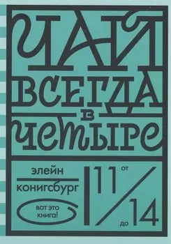 Чай всегда в четыре