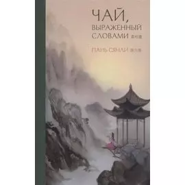 Чай, выраженный словами