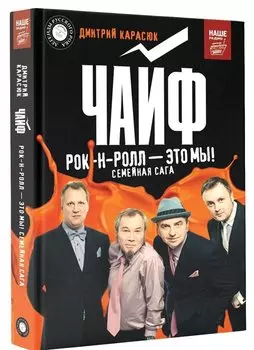 "Чайф". Рок-н-ролл — это мы!
