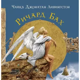 Чайка Джонатан Ливингстон