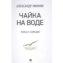 Чайка На воде: роман о комедии