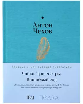 Чайка. Три сестры. Вишневый сад