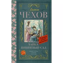 Чайка. Вишневый сад