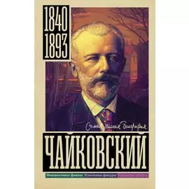 Чайковский