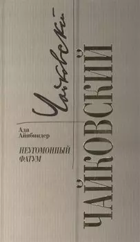 Чайковский. Неугомонный фатум