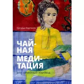 Чайная медитация, или Семейный хоровод