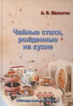 Чайные стихи, рожденные на кухне