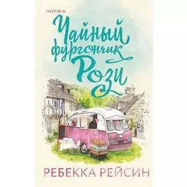 Чайный фургончик Рози