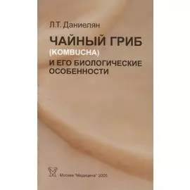 Чайный гриб (Kombucha) и его биологические особенности