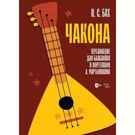 Чакона. Транскрипция для балалайки и фортепиано: ноты