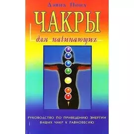 Чакры для начинающих