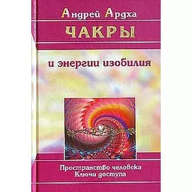 Чакры и энергии изобилия. Пространство человека. Ключи доступа