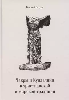 Чакры и Кундалини в христианской и мировой традиции