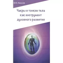 Чакры и тонкие тела как инструмент духовного развития. 2-е изд.