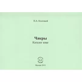 Чакры. Каталог книг