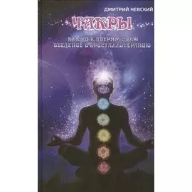 Чакры. Ключи к дверям силы. Введение в кристаллотерапию. 2-е издание