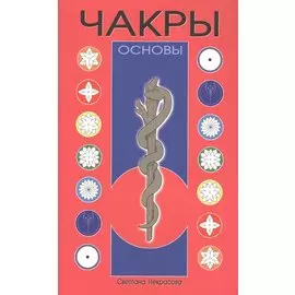 Чакры: Основы 8-е изд
