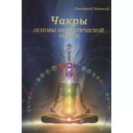 Чакры. Основы энергетической работы