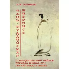 Чань- буддийская живопись и академический пейзаж периода Южная Сун (12-13века) в Китае. Осенмук В. (Губанова)