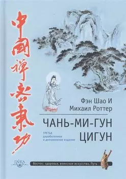 Чань-Ми-Гун Цигун. 3-е издание, дополненное
