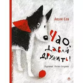 Чао, давай дружить!