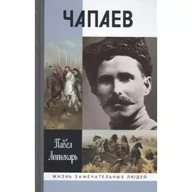 Чапаев