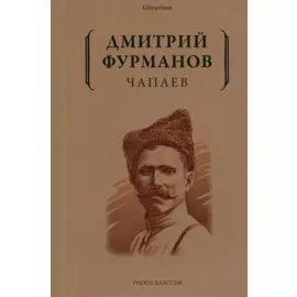 Чапаев: роман