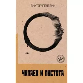 Чапаев и Пустота