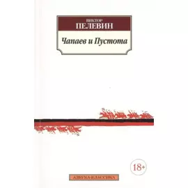 Чапаев и Пустота