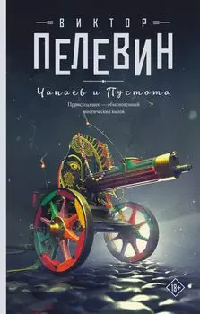 Чапаев и Пустота: роман