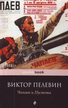Чапаев и Пустота : роман