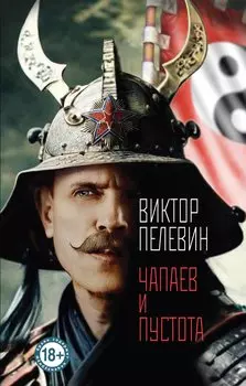 Чапаев и Пустота
