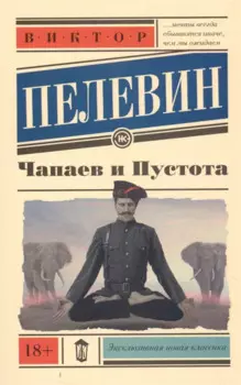 Чапаев и пустота