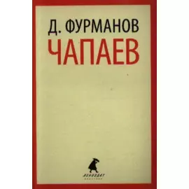 Чапаев. Роман