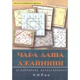 Чара Даши Джаймини Углубленное использование (мСерКнПоИндАст) Рао