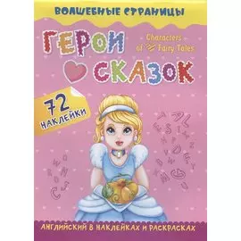 Characters of Favorite Fairy Tales. Герои любимых cказок: английский в наклейках и раскрасках. 72 наклейки