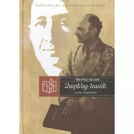 Чаренц-Наме. Воспоминания, статьи (на армянском языке)