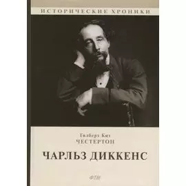 Чарльз Диккенс